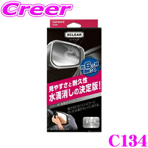 カーメイト C134 エクスクリア ミラー用 超親水コート サイドガラス サイドミラー 親水 コーティング ガラス 梅雨 霧雨 台風 耐久視界