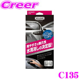 【当店限定★最大3000ポイント還元！～7/26 01:59迄】カーメイト C135 エクスクリア 超親水ガラスコート リアガラスとサイドガラスの視界を確保!