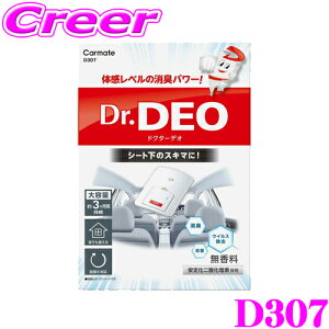 【最大57倍!】3点以上購入P10倍≪クレール限定≫カーメイト Dr.DEO D307 ドクターデオ シート下設置タイプ 無香 無臭 大容量 体感レベルの消臭パワー!!