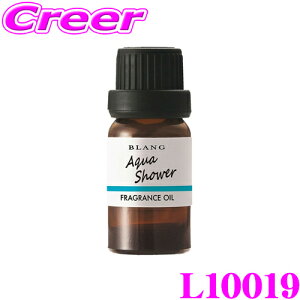 【最大57倍!】3点以上購入P10倍≪クレール限定≫カーメイト BLANG ブラング L10019 噴霧式ディフューザー専用フレグランスオイル アクアシャワー 芳香剤