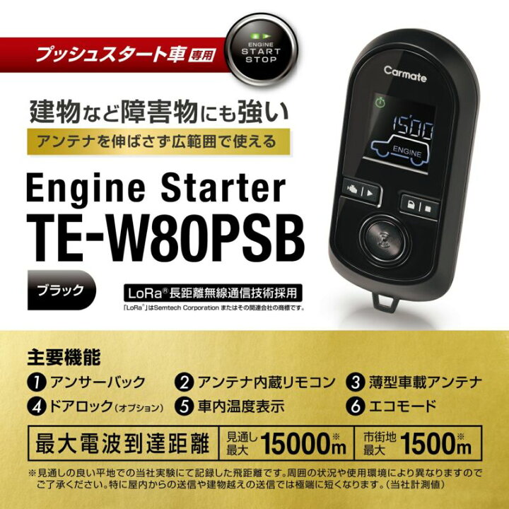 楽天市場】カーメイト TE-W80PSB プッシュスタート車専用 双方向 