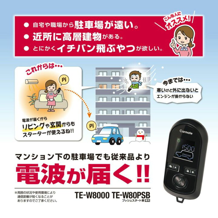 楽天市場】カーメイト TE-W80PSB プッシュスタート車専用 双方向 
