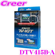 ＼総額20万P山分け！／今が買い時　データシステム テレビキット DTV415B-A ビルトインタイプ TV-KIT テ…