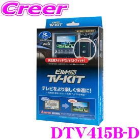 【まとめ買いなら今！選べる3つの先着クーポン】データシステム テレビキット DTV415B-D ビルトインタイプ TV-KIT テレビキャンセラー 200系 210系 ライズ ロッキー / LA650S LA660S タント用 走行中にTVが見られる!