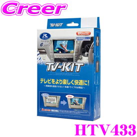 データシステム テレビキット HTV433 切替タイプ TV-KIT テレビキャンセラー ホンダ RP系 ステップワゴン / ステップワゴンスパーダ ディーラーオプションナビ 用 LXM-232VFEi / LXM-237VFLi / LXM-237VFNi 2023年モデル 適合【走行中にTVが見られる!】