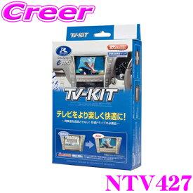 【当店限定!エントリーで全品最大P15倍 4/27 9:59迄】 データシステム テレビキット NTV427 切替タイプ TV-KIT テレビキャンセラー 日産 E13 ノート / オーラ 【走行中にTVが見られる!】