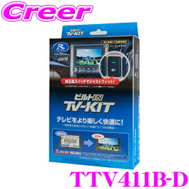 データシステム テレビキット TTV411B-D ビルトインタイプ TV-KIT テレビキャンセラー 【走行中にTVが見られる!】