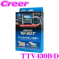 【抽選】最大5万ptさらに豪華景品！レビューで確率UP データシステム テレビキット TTV430B-D ビルトイン…