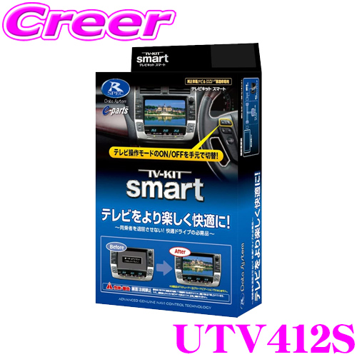 <BR>データシステム テレビキット UTV412S <BR>スマートタイプ TV-KIT テレビキャンセラー <BR>マツダ MAZDA6 MAZDA2 アクセラ アテンザ CX-3 CX-5 CX-8 デミオ ロードスター等 <BR>