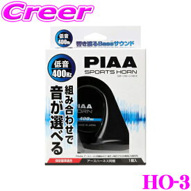 PIAA HO-3 選べるホーン 【渦巻き型ホーン/ブラック樹脂】 【12V/2端子/112dB】