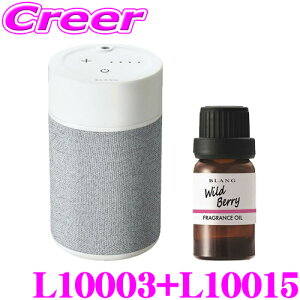 カーメイト L10003+L10015 芳香剤 ブラング 噴霧式フレグランスディフューザー2 ライトグレー +フレグランスオイル ワイルドベリー セット 微香からモンスター級まで、香りをコントロール