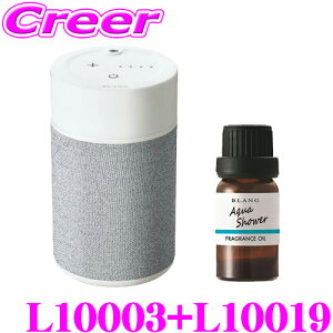 カーメイト L10003+L10019 芳香剤 ブラング 噴霧式フレグランスディフューザー2 ライトグレー +フレグランスオイル アクアシャワー セット 微香からモンスター級まで、香りをコントロール