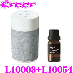 【最大57倍!】3点以上購入P10倍≪クレール限定≫カーメイト L10003+L10054 芳香剤 ブラング 噴霧式フレグランスディフューザー2 ライトグレー +ルーノ フレグランスオイル アップル&ジャスミン