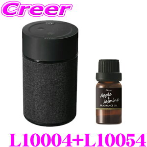 カーメイト L10004+L10054 芳香剤 ブラング 噴霧式フレグランスディフューザー2 ブラック +フレグランスオイル アップル&ジャスミン セット 微香からモンスター級まで、香りをコントロール