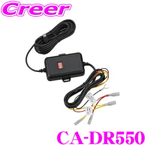 【最大57倍!】3点以上購入P10倍≪クレール限定≫ケンウッド CA-DR550 ドライブレコーダー用 車載 電源ケーブル DRV-EM4800 DRV-EM3700 DRV-EM4700 対応 オプション ケーブル カスタム バッテリー 過放電
