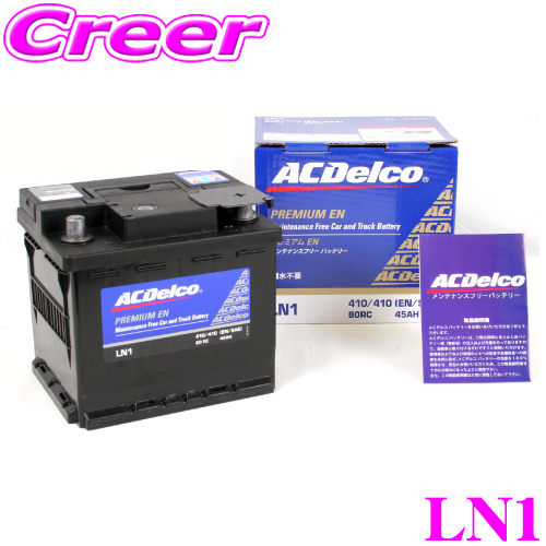 ACデルコ LN1 欧州車用バッテリー 【任意に一括排気に対応可能】 AC DELCO | クレールオンラインショップ