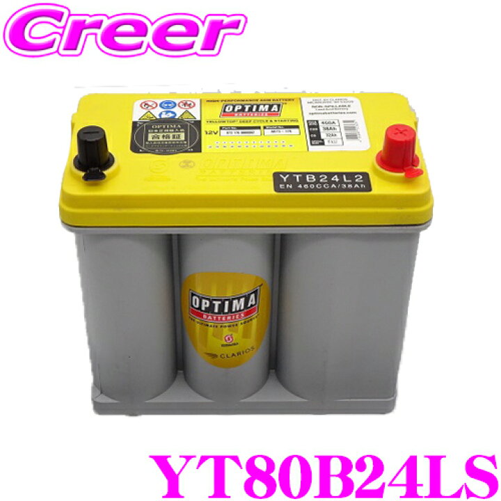 楽天市場 Optima オプティマ Yt 80b24ls Yt B24l2 国産車用イエロートップバッテリー Caos 75b24lを超える 性能ランク80 46b24l 50b24l 55b24l 60b24l 65b24l 70b24l 75b24l互換 Yellowtop L端子 D 太 端子 クレールオンラインショップ