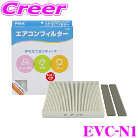 【ほぼ全品P2倍以上！ 4/18限定】PIAA EVC-N1 Comfort エアコンフィルター 【ウイングロード エクストレイル GT-R スカイライン セレナ プレサージュ ムラーノ等】 デリカ D5 デリカD5