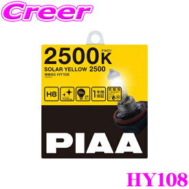 ＼クレール限定!!／【6/4～6/10 3点以上購入でP10倍】 PIAA HY108 H8 35W ヘッドライト/フォグランプ用ハロゲンバルブ ソーラーイエロー 【乱反射を防ぎ雨・霧・雪に強い2500K! プラズマイオンイエロー後継】