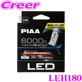 【5/21～5/26はエントリー+3点以上購入でP10倍】 PIAA LEH180 ヘッド＆フォグ用 LEDバルブ 12V車専用 H4タイプ 6000K 純白光 ホワイト コントローラーレス デュアルハイビーム搭載 車検対応品!!