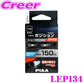 PIAA ポジションランプ用 LEDバルブ LEP134 T10タイプ 6600K 150lm 12V 1.5W 2個入り 純正比最大300%の圧倒的明るさ 透明蒼白光 ハイブリッド車/EV車対応 2年保証