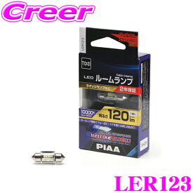 PIAA ルームランプ用 LEDバルブ LER123 T10×31タイプ 10000K 120lm 12V 2W 1個入り ウェルカムブルー機能搭載 ハイブリッド車/EV車対応 2年保証