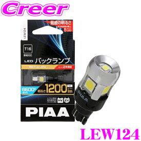 【当店 必ずP5倍！※要エントリー】 PIAA バックランプ用 LEDバルブ LEW124 T16タイプ 6600K 1200lm 12V 5W 純正比最大800%の圧倒的明るさ ホワイト 1球入り ハイブリッド車/EV車対応 2年保証