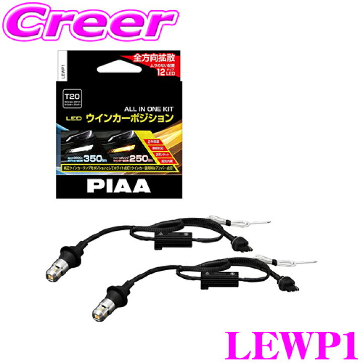 楽天市場】PIAA ウインカーポジション LED オールインワンキット LEWP1 