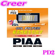 【まもなく終了19日迄！抽選で最大77,777ポイント】PIAA オイルフィルター PD2 高品質国産車専用オイルフ…