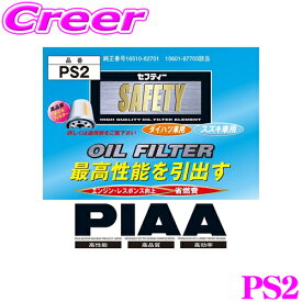 PIAA オイルフィルター PS2 高品質国産車専用オイルフィルター 【スズキ等】