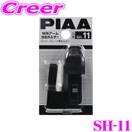 PIAA SH-11 ワイパー取り付け用ホルダー トヨタ スバル ダイハツ用 ワイパーアーム 雨用 雪用 ワイパー …