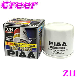 【42H限定】P5倍確定! 10/29 16:59迄PIAA ツインパワーオイルフィルター Z11 高機能国産ガソリン車専用エレメント 【ろ紙の2段階構造によりエンジン効率UP!】
