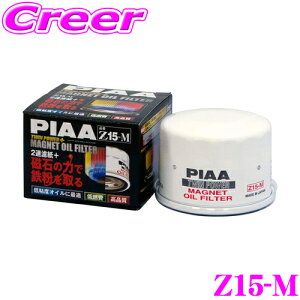 【5H限定】ほぼ全品P10倍\29日21:00〜30日01:59/PIAA ツインパワー+マグネットオイルフィルター Z15-M 高機能国産ガソリン車専用エレメント ろ紙の2段階構造によりエンジン効率UP! 磁石の力で鉄