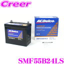【当店限定★最大3000ポイント還元！7/19 20時～】ACデルコ SMF55B24LS 国産車用バッテリー 【メンテナンスフリー 2年4万km保証】 AC DELCO