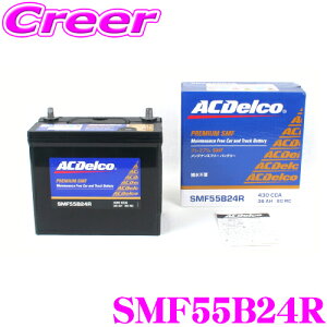 AC�f���R SMF55B24R ���Y�ԗp�o�b�e���[ �y46B24R 50B24R�݊��z �y�����e�i���X�t���[ 2�N4��km�ۏ؁z AC DELCO