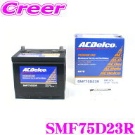 ACデルコ SMF75D23R 国産車用バッテリー 【65D23R 55D23R 70D23R互換】 【メンテナンスフリー 2年4万km保…