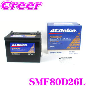 �y�ő�77,777�|�C���g�I�z���I4�l��1�l��������IAC�f���R SMF80D26L ���Y�ԗp�o�b�e���[ �y48D26L 55D26L 65D26L 75D26L�݊��z �y�����e�i���X�t���[ 2�N4��km�ۏ؁z AC DELCO