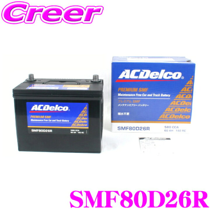 楽天市場】ACデルコ SMF80D26R 国産車用バッテリー 【48D26R 55D26R 