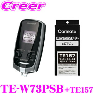 【5H限定】ほぼ全品P10倍\29日21:00〜30日01:59/カーメイト リモコンエンジンスターター&ハーネスセット TE-W73PSB+TE157 set アンサーバック付エンスタ