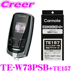 カーメイト リモコンエンジンスターター&ハーネスセット TE-W73PSB+TE157 set アンサーバック付エンスタ