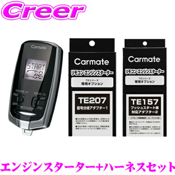 楽天市場】カーメイト リモコンエンジンスターター&ハーネスセット TE 