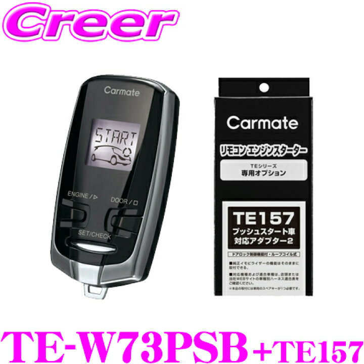 楽天市場】カーメイト リモコンエンジンスターター&ハーネスセット TE  