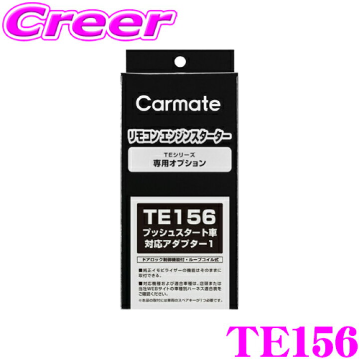 楽天市場】カーメイト TE156 エンジンスターター TE-W80PSB / TE 