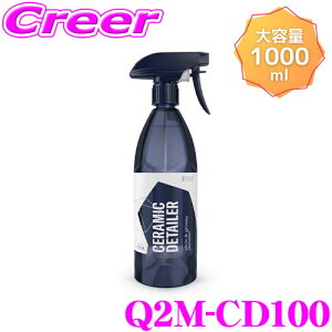 yX KP3{IvGg[z yv[̎dオ!!z GYEON W[I Q2M-CD100 Q2M Ceramic Detailer Z~bNfBe[[ 1000ml ʂ̂ȈՃR[eBO  ԗpi