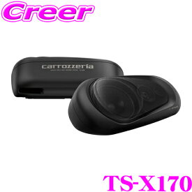 ＼今なら最大5000ポイント！要エントリー／カロッツェリア ボックススピーカー TS-X170 2個1組 密閉式 3ウェイスピーカーシステム 13.0cm ウーファー 2.0cm 2.7cm ホーン型 トゥイーター 内蔵 車 車載 カーオーディオ カースピーカー コンパクト設計