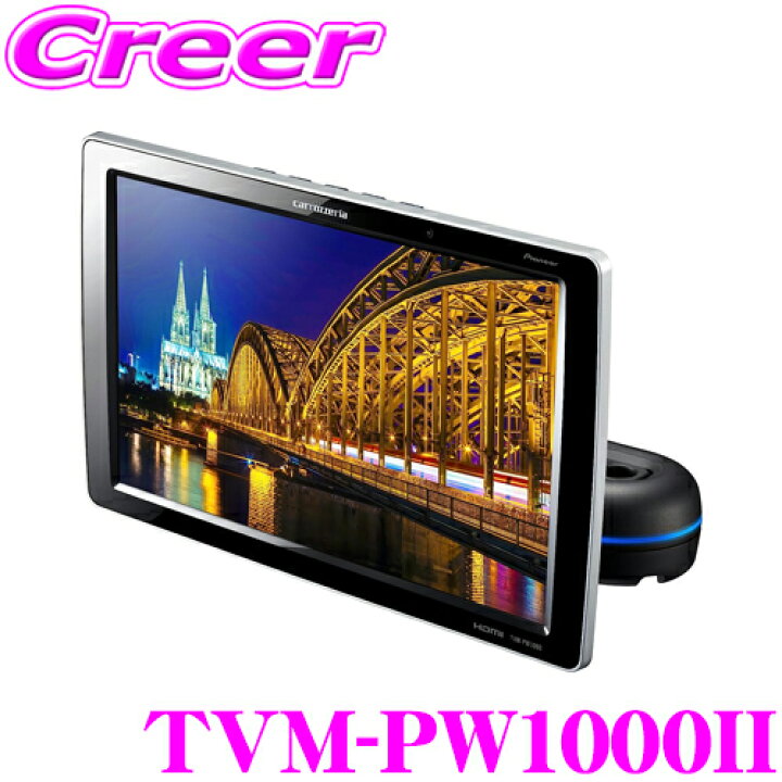楽天市場】カロッツェリア TVM-PW1000II 10インチ ワイドXGA 