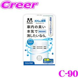 【5H限定】ほぼ全品P10倍\29日21:00〜30日01:59/プロスタッフ C-90 ズバッと滅臭ファン ホワイト 車用消臭剤 ゲル型 電動ファン付き