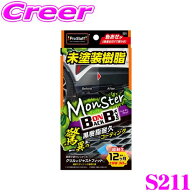 【最大4000P還元】対象店舗限定・要エントリー！ プロスタッフ モンスター バックオンブラック S211 樹脂…