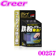 【レビューで確率UP】最大5万pt大抽選会 ソフト99 コーティング施工車クレイクリーナー 00257 ねんど ク…