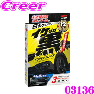 【レビューで確率UP】最大5万pt大抽選会 ソフト99 03136 イケ黒 未塗装樹脂＆ゴム光沢復活剤 【 黒ツヤ12…